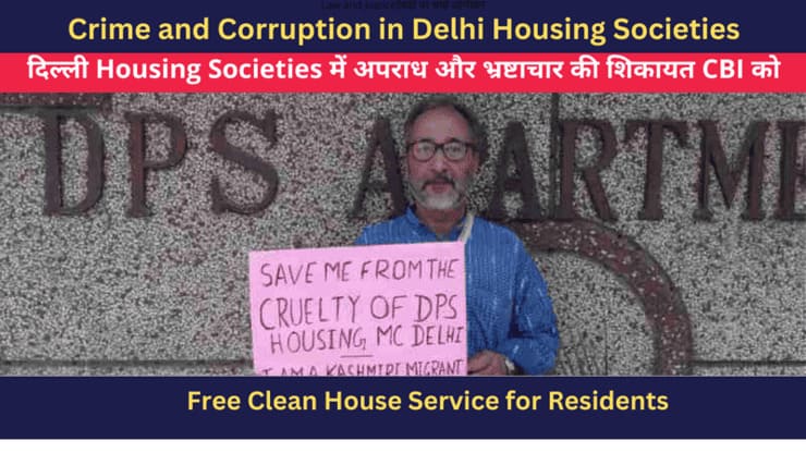 दिल्ली Housing Societies में अपराध और भ्रष्टाचार की शिकायत CBI को । Photo: A resident of DPS Housing Society in Dwarka harassed by the DPS CGHS management committee. Click the photo to know the details.