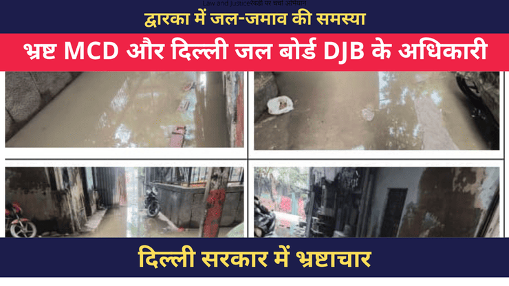 भ्रष्ट MCD और दिल्ली जल बोर्ड DJB के अधिकारी Dwarka में जल-जमाव की समस्या को हल करने में विफल